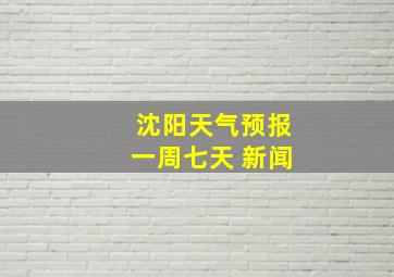 沈阳天气预报一周七天 新闻